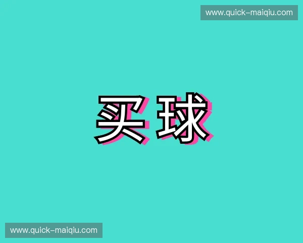解读买球